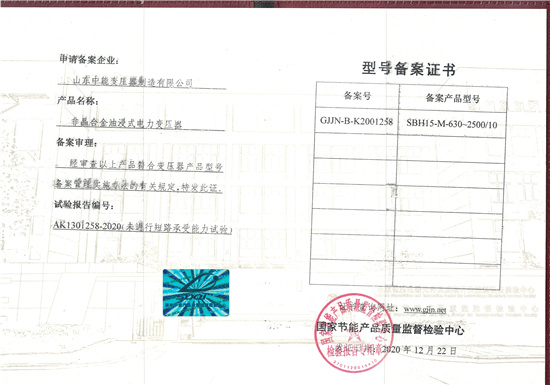 儋州SBH15非晶合金变压器型号备案证书