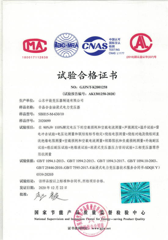 儋州SBH15非晶合金变压器-试验合格证书
