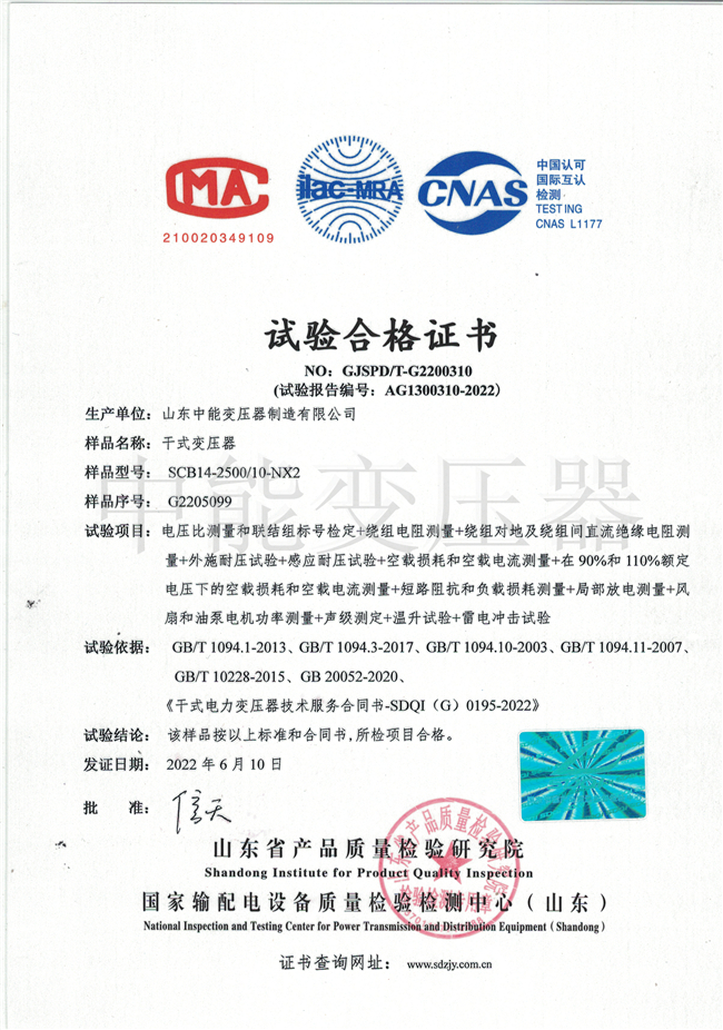 儋州SCB14干式变压器试验合格证书